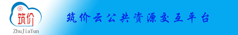 筑价云公共资源交互平台